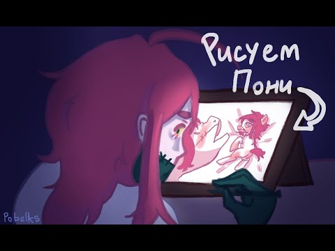 Видео: ПЫТАЮСЬ РИСОВАТЬ ПОНЕЙ ИЗ МЛП // speedpaint