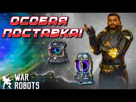 Видео: ОСОБАЯ ПОСТАВКА! ОТКРЫТИЕ | War Robots