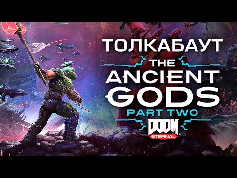 Видео: Толкабаут: DOOM Eternal DLC The Ancient Gods - Часть 2
