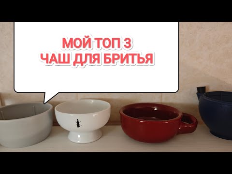 Видео: Мой Топ-3 чаш для бритья