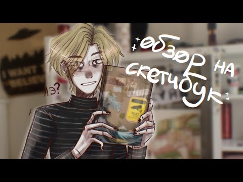 Видео: обзор на скетчбук