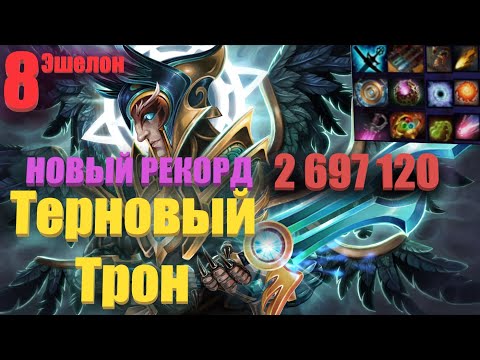 Видео: ГАЙД + Рекорд 2.697M 8 эшелон Терновый Трон / Nest of Thorns Record Echelon 8