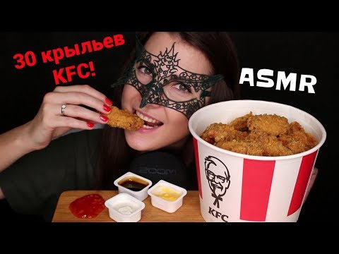 Видео: АСМР Мукбанг КРЫЛЬЯ КФС *ЗВУКИ ЕДЫ*/ASMR Mukbang KFC CHICKEN WINGS *EATING SOUNDS*