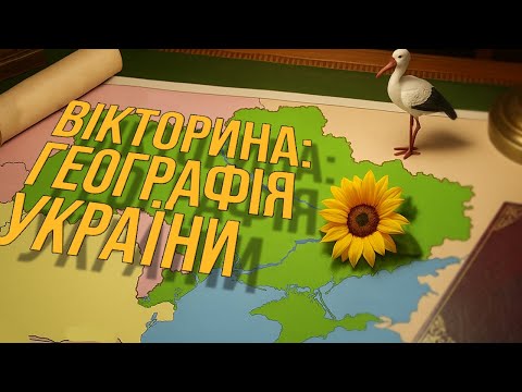 Видео: Вікторина: Міста, річки, області та інше — перевір себе | Слон Квіз