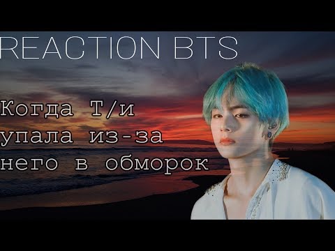 Видео: {Реакция BTS} •|~Когда Т/и упала в обморок из-за него~|• !ХЁН-ЛАЙН!