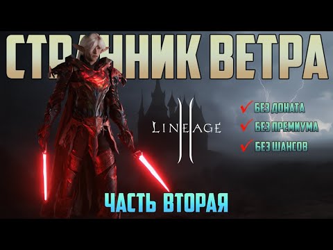 Видео: Lineage 2 Main Пв без доната, и премиума вторая часть. Пвп, и первый заработок адены.