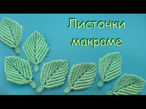 Видео: Листочки макраме