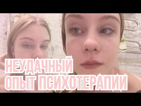 Видео: ПОПАЛА К УЖАСНОМУ ПСИХОЛОГУ🤕 опыт психотерапии