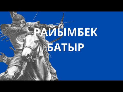 Видео: РАЙЫМБЕК БАТЫР. ОЙРАНТӨБЕ.Жолдасбай Тұрлыбаев.