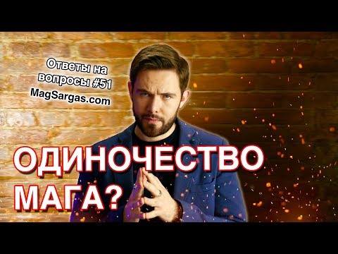 Видео: Должен ли Маг Быть Одиноким? - Маг Sargas