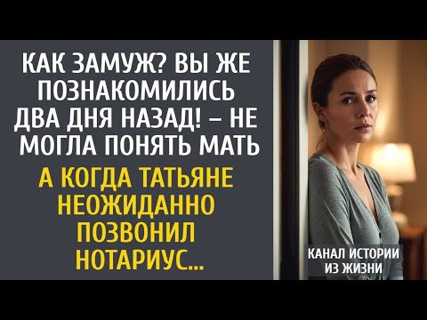 Видео: Как замуж? Вы же познакомились два дня назад! – не могла понять мать… А когда позвонил нотариус…