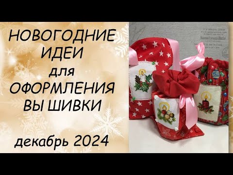Видео: ИДЕИ для ПРИКЛАДНОГО оформления вышивки ДЕКАБРЬ  2024