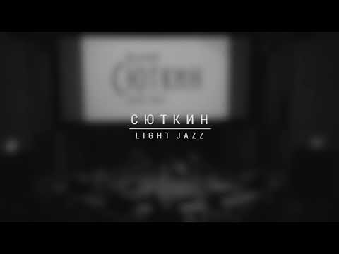 Видео: LightJazz и Валерий Сюткин концерт в  ЦДХ 05.11.18год