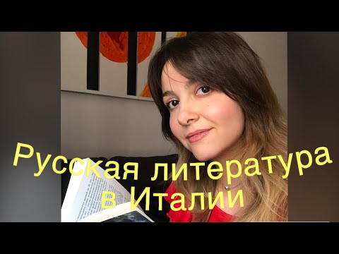 Видео: Успех русской литературы в Италии