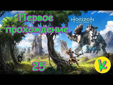 Видео: Horizon Zero Dawn Complete Edition | 25 | Три охотника | Усиление арсенала | Лагерь разбойников