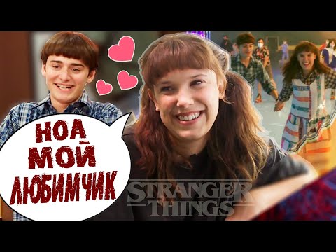 Видео: МИЛЛИ И НОА "ЗА КАДРОМ" STRANGER THINGS 4 | НОВЫЕ ПОДРОБНОСТИ| ТЕОРИИ | РАЗБОР КАДРОВ