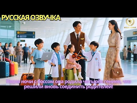 Видео: После ночи с боссом она родила четырёх гениев, что решили вновь соединить родителей!