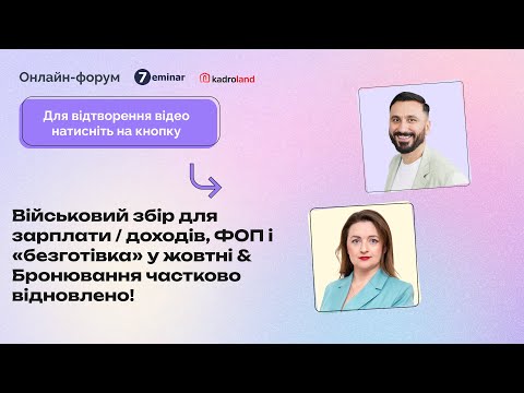 Видео: ВЗ для зарплати/доходів, ФОП і «безготівка» у жовтні & Бронювання частково відновлено!|29.10|10:00