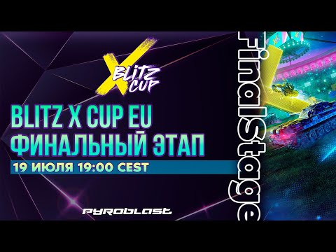 Видео: Blitz X Cup Europe 2024 | Финальный этап | День 1