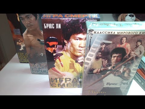 Видео: Смотрим видеокассеты из 90-х с Брюсом Ли и Джеки Чаном