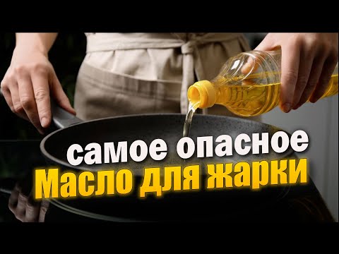 Видео: Самое опасное масло для жарки: что нужно знать