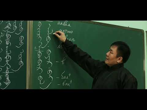 Видео: Монгол бичгийн хичээл 8