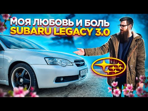 Видео: Самый честный обзор Subaru Legacy 3.0 AT от хозяина