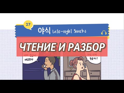Видео: 27 야식 Читаем на корейском и разбираем