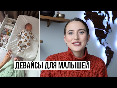 Видео: Самые Нужные Девайсы для Малышей до Года 👼