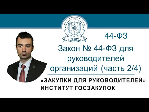 Видео: Закон № 44-ФЗ для руководителей заказчиков: видеокурс (часть 2/4)