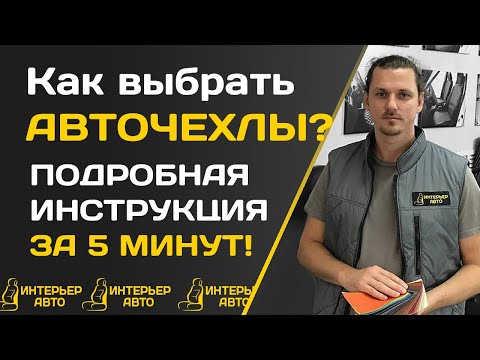 Видео: Как выбрать АВТОЧЕХЛЫ? | Подробная инструкция за 5 МИНУТ