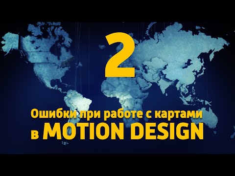 Видео: Ошибки при работе с картами в Motion design