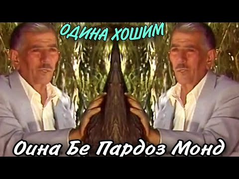 Видео: Одина Хошим Оина Бе Пардоз Монд Odina hoshim Oina be pardoz mond