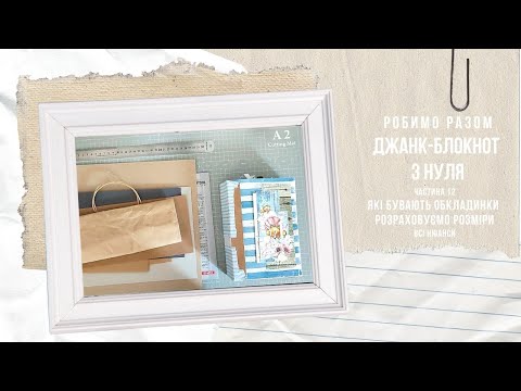 Видео: Робимо разом | Джанк-блокнот з нуля | Ч.12 - Яку обрати і як розрахувати обкладинку  #scrapbooking