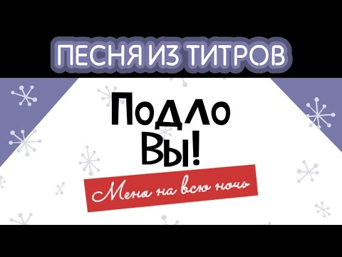 Видео: Песня из игры «Fakin' It All Night Long» (рус. Подло Вы Меня на всю ночь) на русском языке!