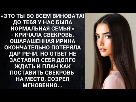 Видео: Это ты во всем виновата! До тебя у нас была семья!   кричала свекровь  Ирина потеряла дар речи