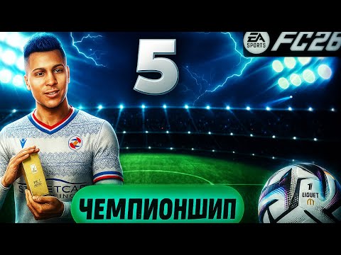 Видео: FC 26 КАРЬЕРА ЗА ИГРОКА #5 - СТАРТ В ЧЕМПИОНШИПЕ ⚽️