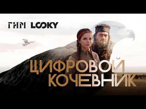 Видео: LOOKY Цифровой кочевник