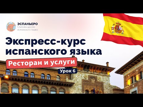 Видео: Испанский экспресс. Урок 6. Рестораны и услуги