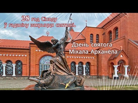 Видео: Дзень святога Міхала Арханёла. 28 год Сіноду ў гадавіну закрыцця святыні.