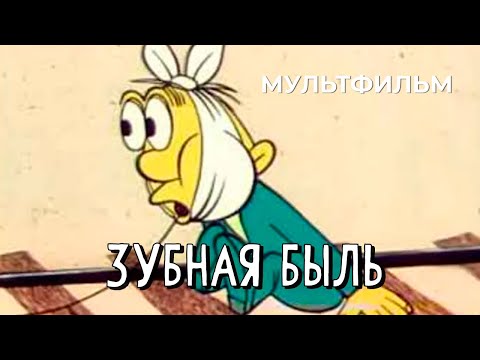 Видео: Зубная быль (1972 год) мультфильм