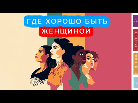 Видео: 👩🏻‍🦰 У вас дочь или вы женщина? Вот лучшие страны для вас.