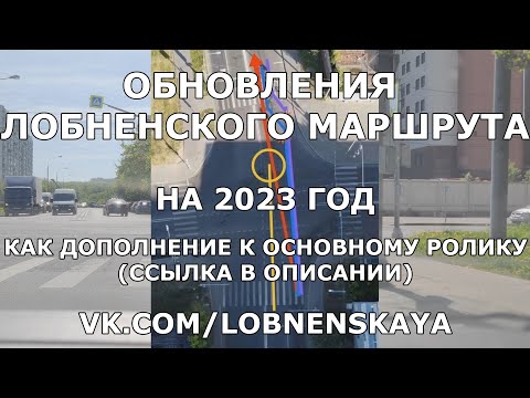 Видео: ОБНОВЛЕНИЯ ЛОБНЕНСКОГО МАРШРУТА НА 2023 ГОД! ДОПОЛНЕНИЕ К ОСНОВНОМУ РОЛИКУ!