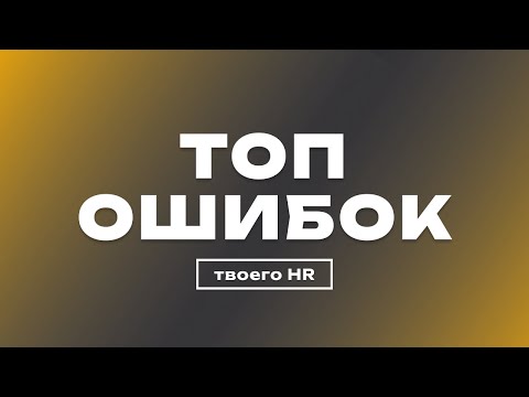 Видео: Топ 3 ошибки HR-менеджера