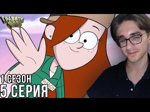 Видео: Гравити Фолз - 1 сезон 5 серия | Реакция на мульт