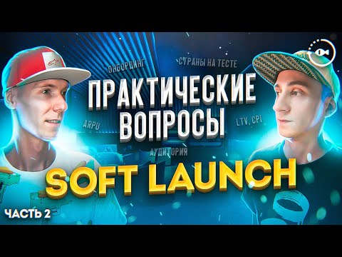 Видео: СОФТ ЛОНЧ - запуск мобильной игры или приложения ч.2