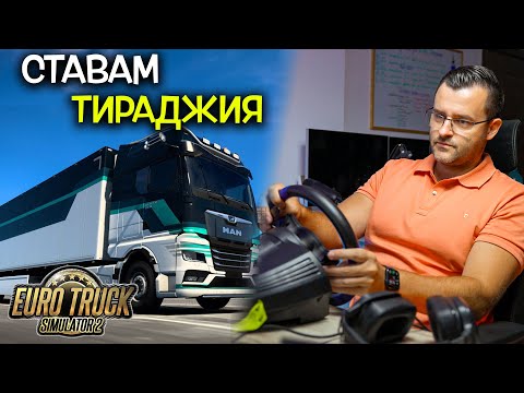 Видео: Ставам ТИРАДЖИЯ!