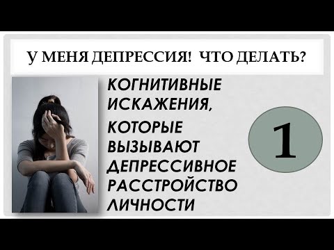 Видео: Когнитивные искажения, которые вызывают депрессию