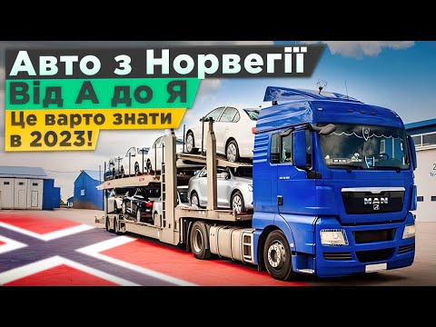 Видео: Авто з Норвегії. Інструкція з імпорту в 2023