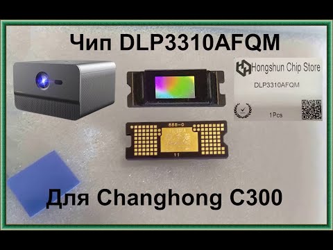 Видео: Changhong C300. Замена dmd чипа через три года использования.